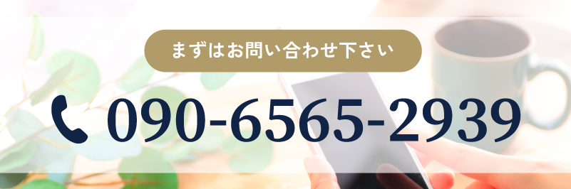 まずはお問い合わせ下さい 090-6565-2939